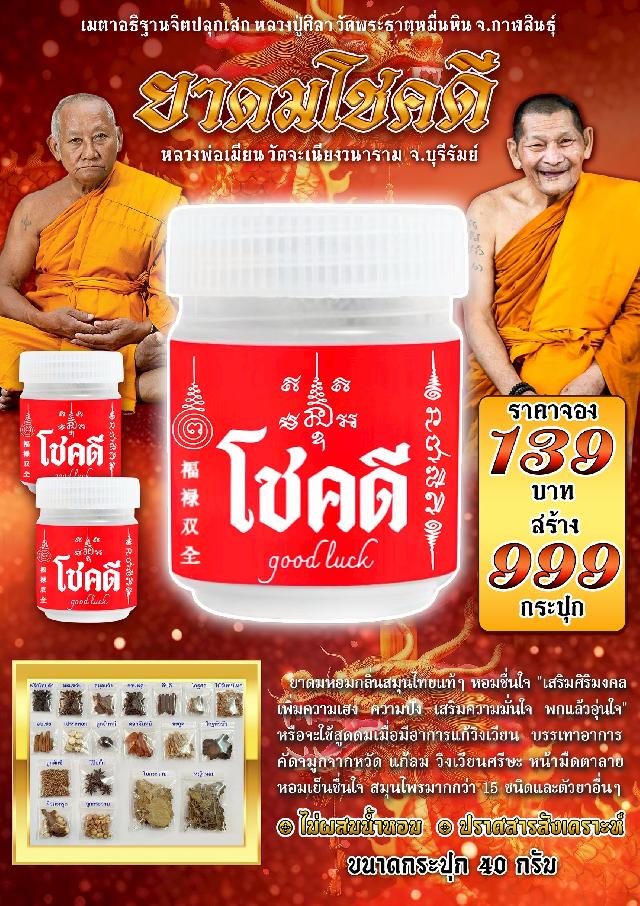 หลวงพ่อเมียน วัดจะเนียงวนาราม  จ.บุรีรัมย์ เปิดจอง