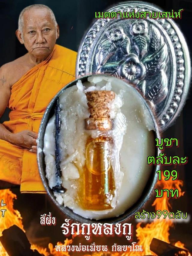 หลวงพ่อเมียน กัลยาโณ เปิดจองครับ