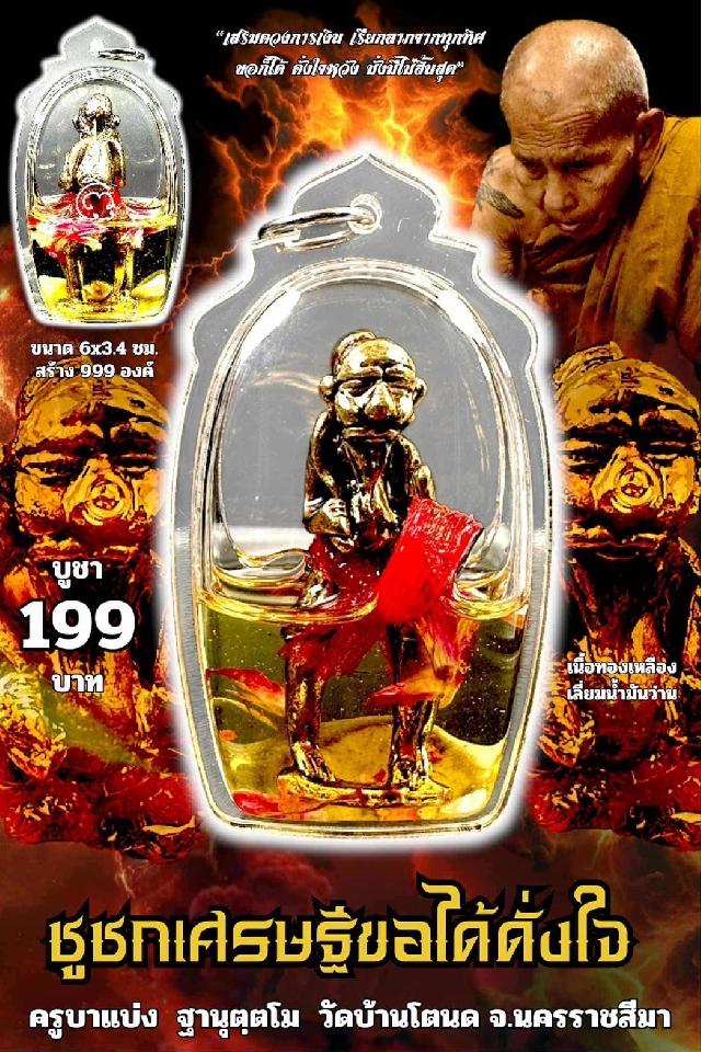 ครูบาแบ่ง ฐานุตฺตโม เปิดจองครับ