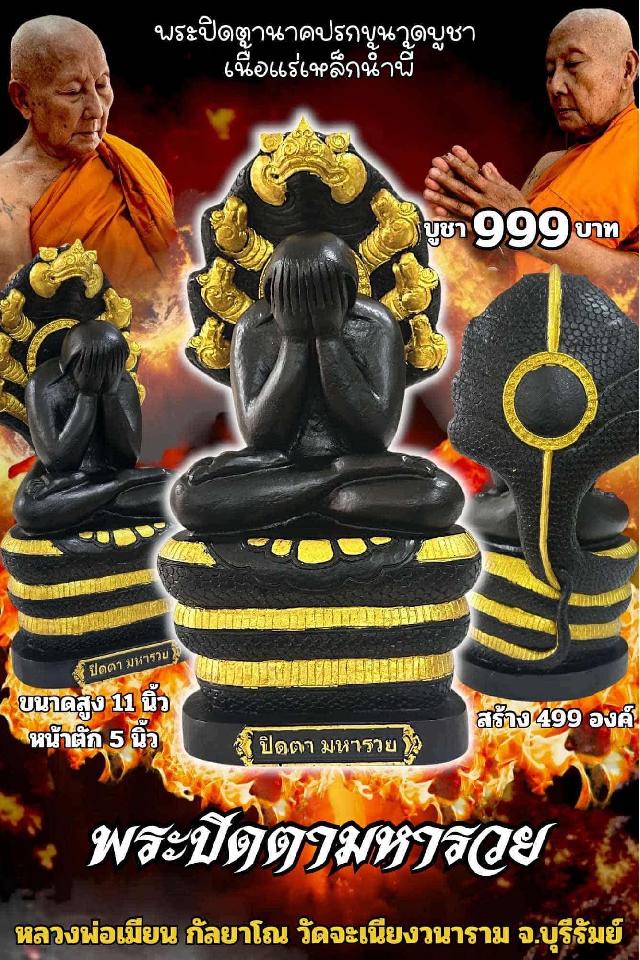 หลวงพ่อเมียน กัลยาโณ เปิดจองครับ