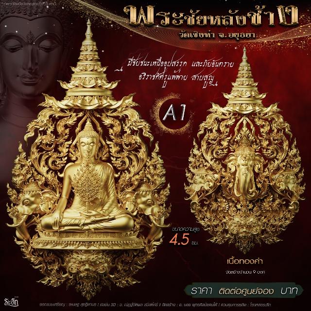เปิdสั่jจอj พระชัยหลังช้าง 📍วัดเชิงท่า จ.พระนครศรีอยุธยา 