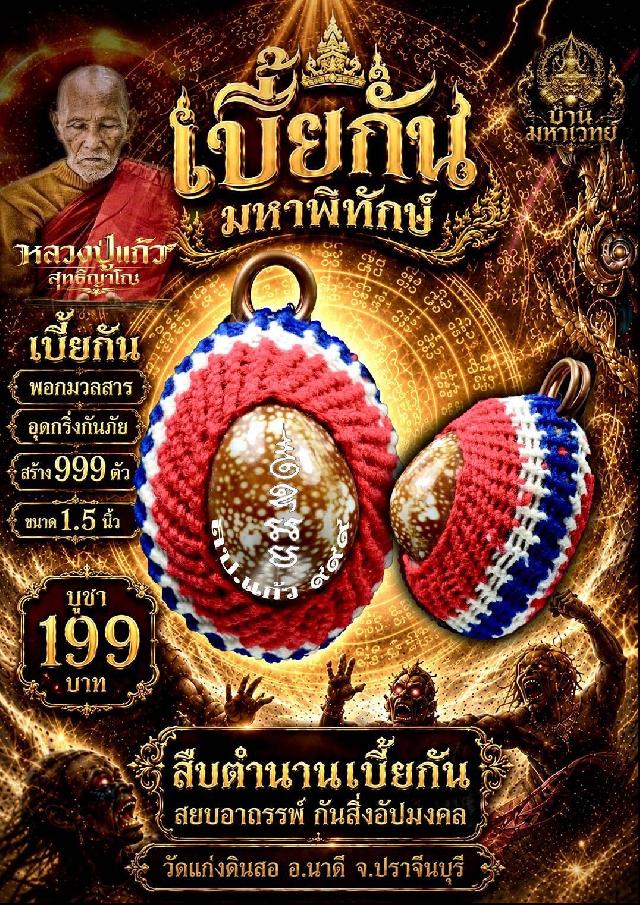 หลวงปู่แก้ว วัดแก่งดินสอ ปราจีนบุรี เปิดจองครับ