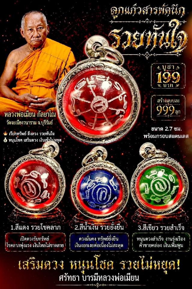 หลวงพ่อเมียน กัลยาโณ  เปิดจองครับ