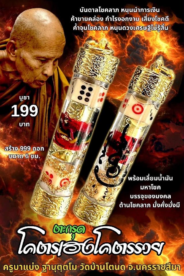 ครูบาแบ่ง ฐานุตฺตโม เปิดจองครับ