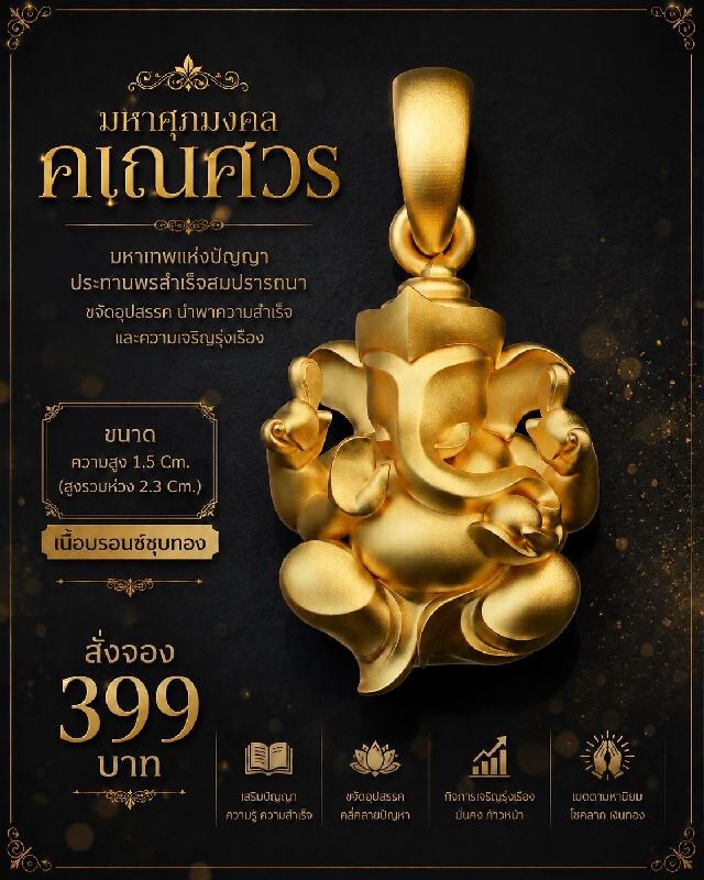 รายละเอียดการสั่งจอง ผลงาน “มหาศุภมงคลคเณศวร”  เปิดจองครับ