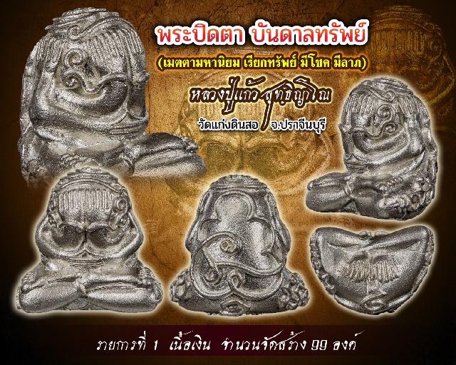 หลวงปู่แก้ว สุทฺธิญาโณ 🙏 วัดแก่งดินสอ จ.ปราจีนบุรี เปิดจองครับ