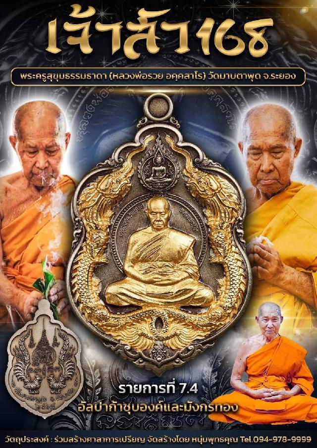 หลวงพ่อรวย วัดมาบตาพุด จ.ระยอง