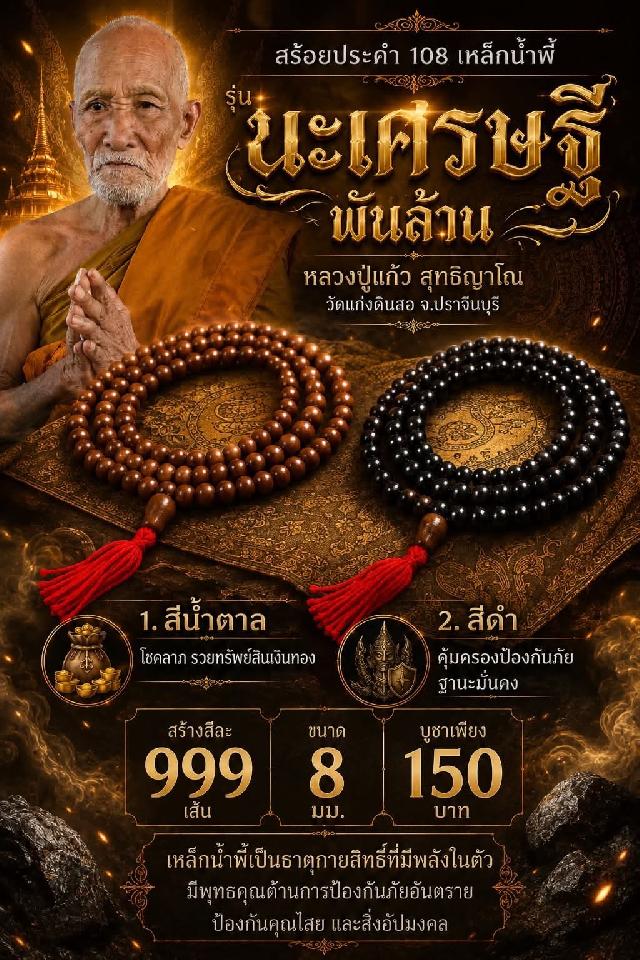 หลวงปู่แก้ว  สุทธิญาโณวัดแก่งดินสอ อ.นาดี จ.ปราจีนบุรี  เปิดจองครับ