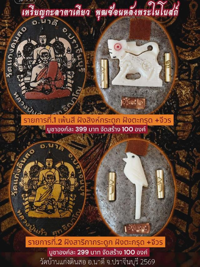 หลวงปู่แกัว สุทธิญาโณ วัดแก่งดินสอ ปราจีนบุรี เปิดจองครับ