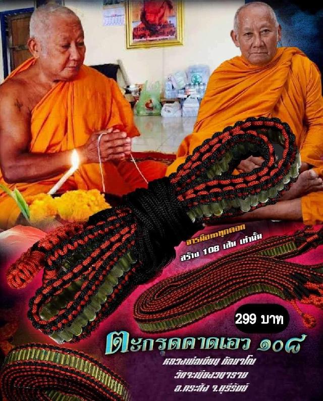 เปิดจอง ตะกรุดคาดเอว  108 (จารมือทั้งหมด)  หลวงพ่อเมียน กัลยาโณ วัดจะเนียงวนาราม อ.กระสัง จ.บุรีรัมย์ เปิดจองครับ