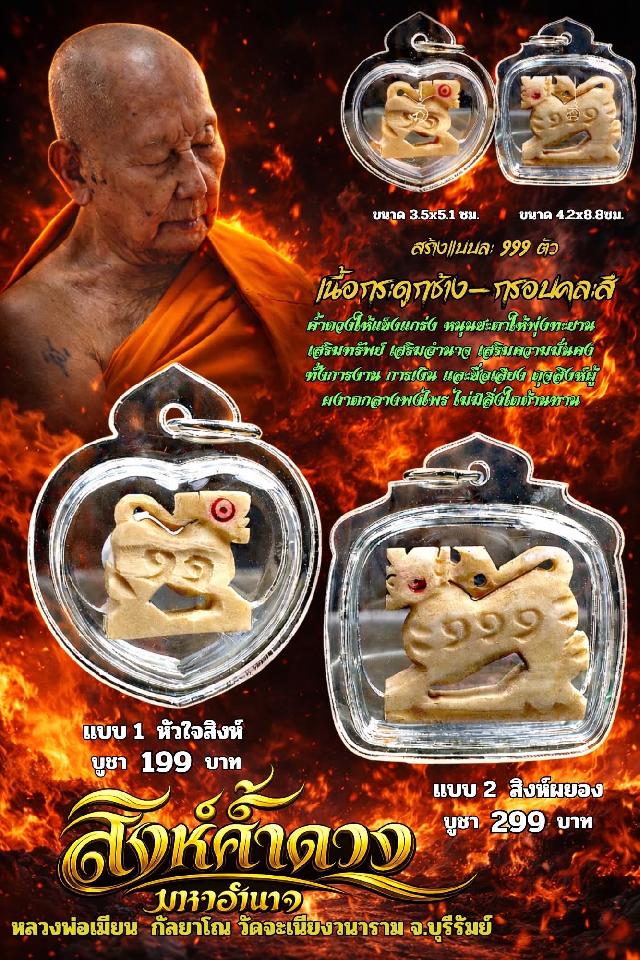 หลวงพ่อเมียน กัลยาโณ เปิดจองครับ