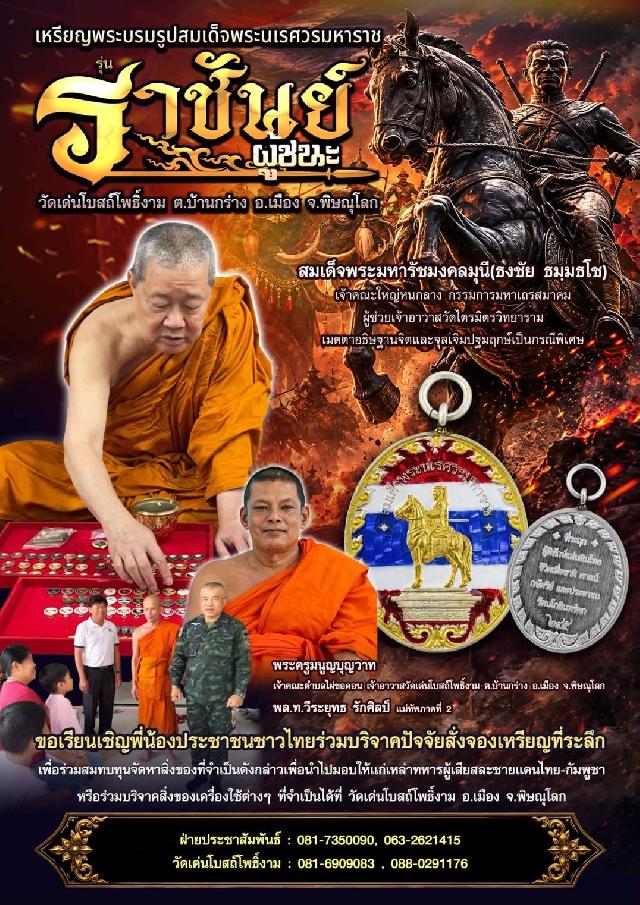 เหรียญห่วงเชื่อมสมเด็จพระนเรศวรมหาราช รุ่น“ราชันย์ผู้ขนะ” วัดเด่นโบสถ์โพธิ์งาม จังหวัดพิษณุโลก เปิดจองครับ