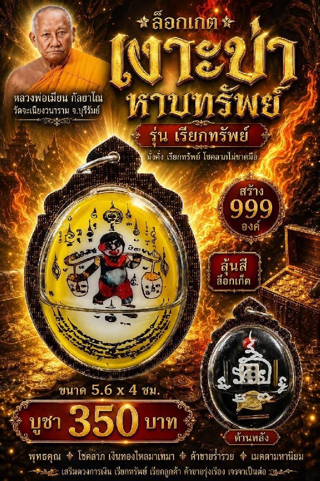 หลวงพ่อเมียน กัลยาโณ เปิดจองครับ