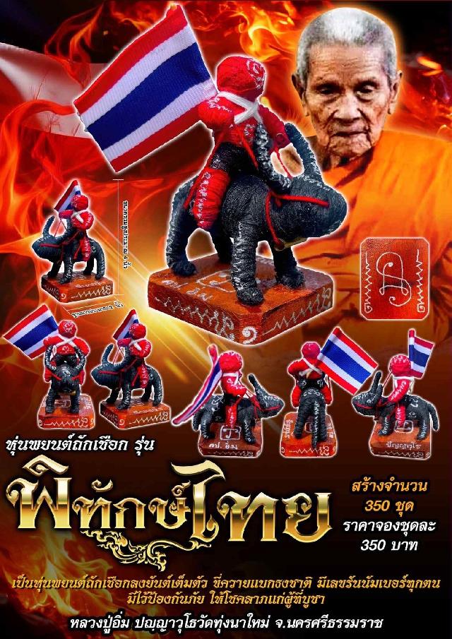 หลวงปู่อิ่ม ปัญญาวุโธ🙏 วัดทุ่งนาใหม่ อ.พิปูน จ.นครศรีธรรมราช เปิดจองครับ