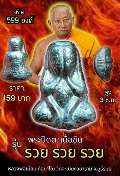 หลวงพ่อเมียน กัลยาโณ เปิดจอง พระปิดตา