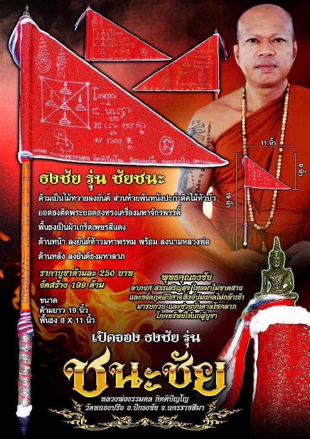 เปิดจอง ธงชัย🚩 🙏รุ่น ชนะชัย หลวงพ่อธรรมดล กิตติปัญโญ วัดหนองปรือ อ.ปักธงชัย จ.นครราชสีมา สั่งจอง