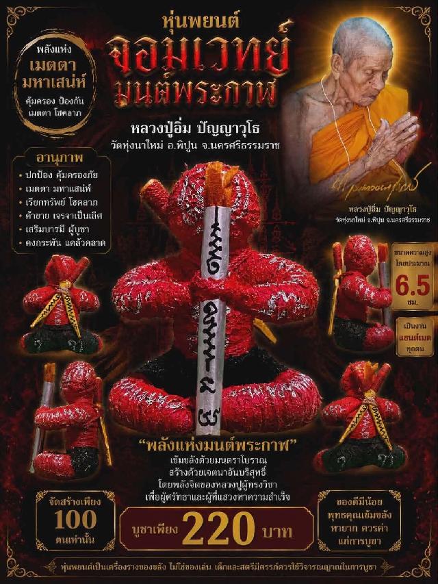 หลวงปู่อิ่ม ปัญญาวุโธ ✨ วัดทุ่งนาใหม่ อ.พิปูน จ.นครศรีธรรมราช เปิดจองครับ 