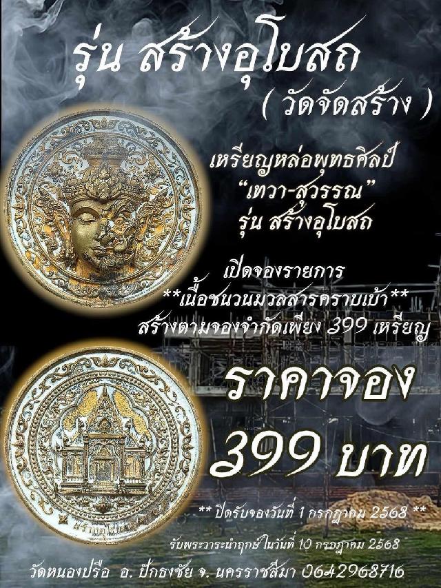 เปิดจองเหรียญหล่อพุทธศิลป์ “เทวา-สุวรรณ”  เปิดจอง