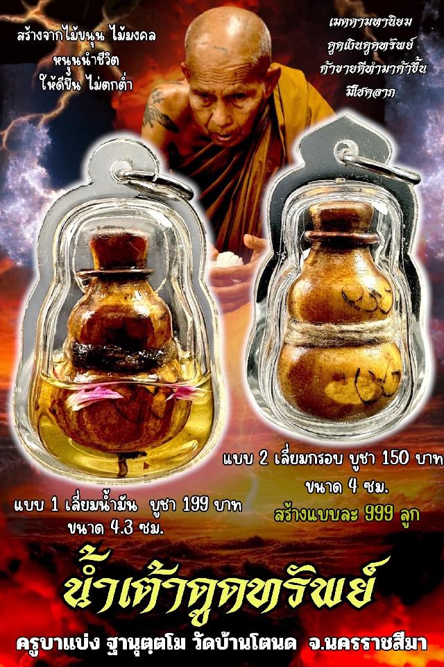 ครูบาแบ่ง ฐานุตฺตโม เปิดจองครับ