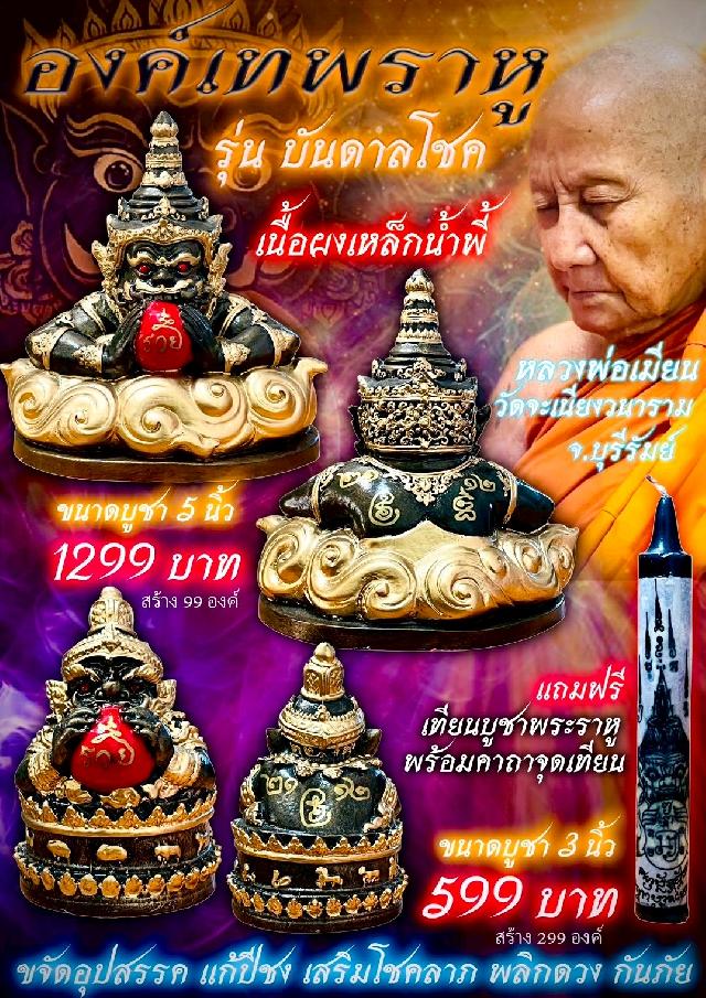 หลวงพ่อเมียน วัดจะเนียงวนาราม บุรีรัมย์ เปิดจองครับ