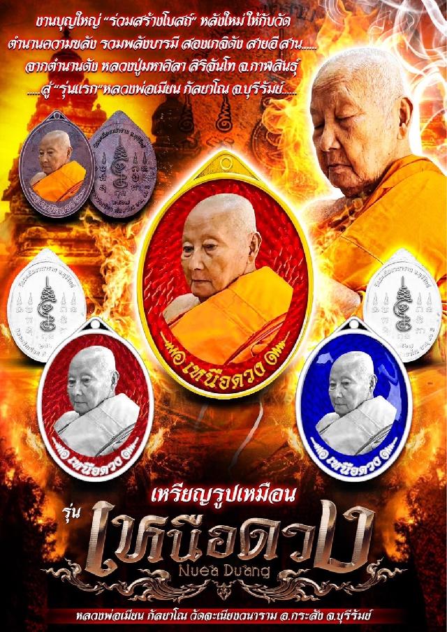 หลวงพ่อเมียน กัลยาโณ 🔥 วัดจะเนียงวนาราม จ.บุรีรัมย์ เปิดจองครับ