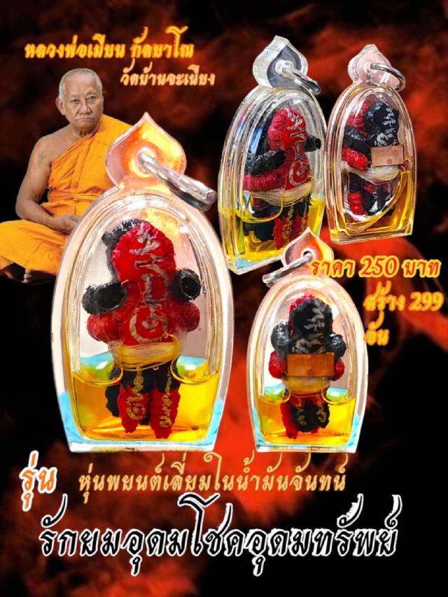 หลวงพ่อเมียน กัลยาโณ วัดบ้านจะเนียง อ.กระสัง จ.บุรีรัมย์ เปิดจองครับ
