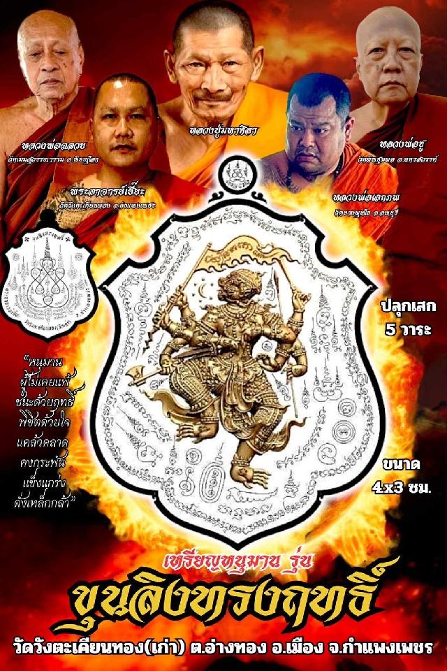 พระครูสังฆรักษ์ อนุชา วิสารโท” (พระอาจารย์เซี๊ยะ) วัดวังตะเคียนทอง (เก่า) จ.กำแพงเพชร เปิดจองครับ