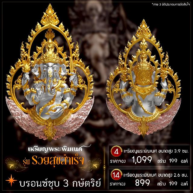 เปิดจองเหรียญพระพิฆเนศ รุ่น รวยสุขสำเร็จ