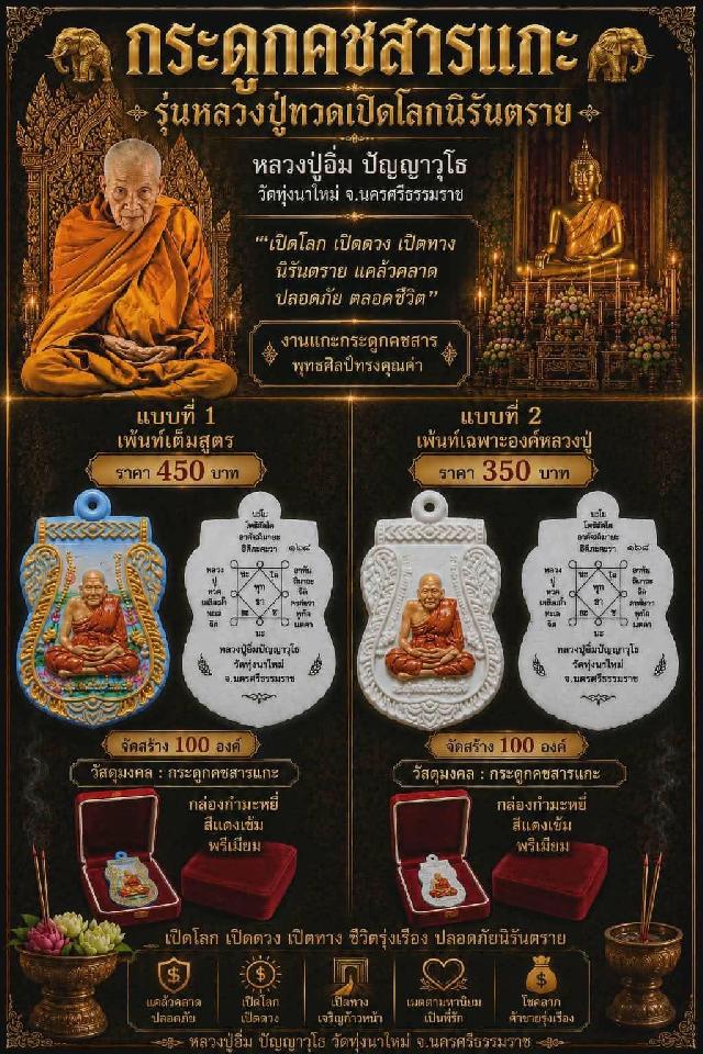 หลวงปู่อิ่ม ปัญญาวุโธ วัดทุ่งนาใหม่ จ.นครศรีธรรมราช เปิดจองครับ