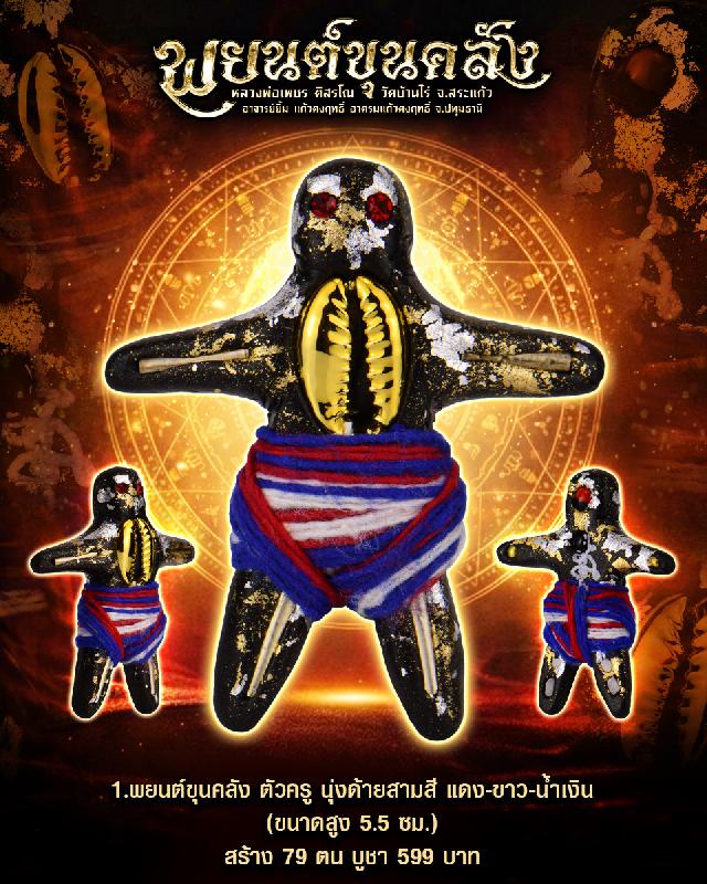 พยนต์ขุนคลัง คลุกเงิu คลุกทoงทั้งองค์