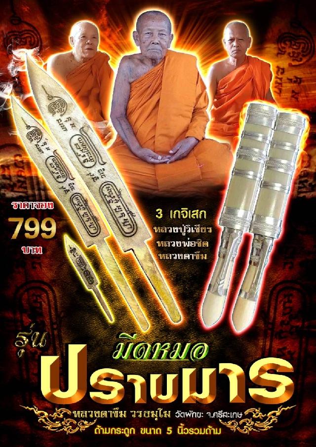 มีดหมอปราบมาร  ขนาด5นิ้วรวมด้าม หลวงตาขึม วัดผักขะ จ.ศรีสะเกษ  เปิดจองครับ