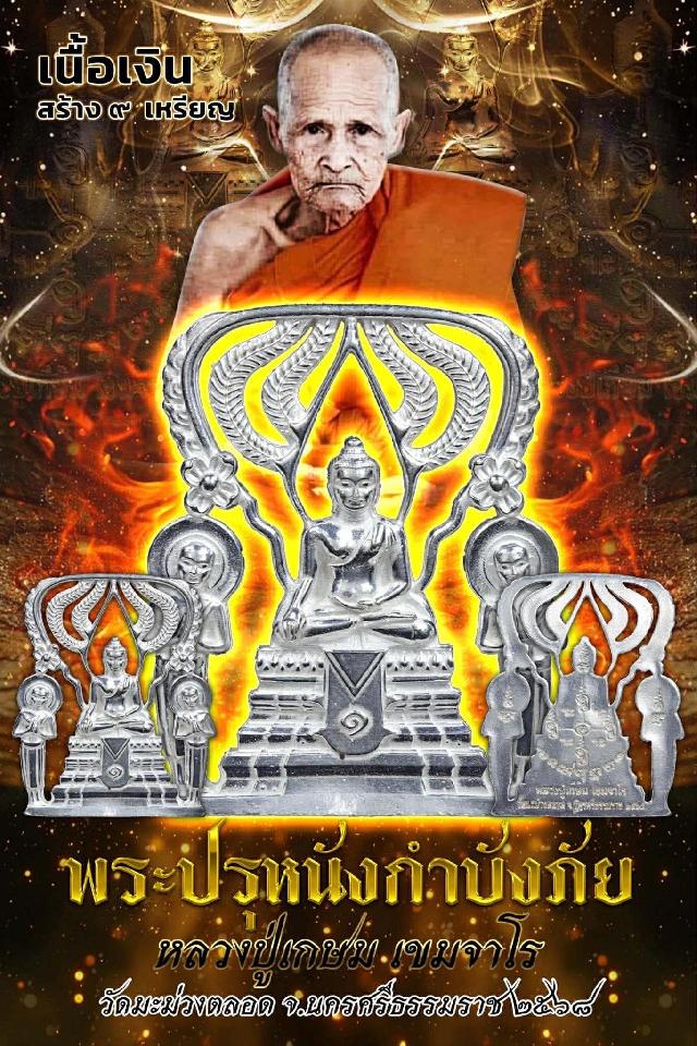 พระปรุหนังกำบังภัย หลวงปู่เกษม เขมจาโร วัดมะม่วงตลอด เปิดจองครับ