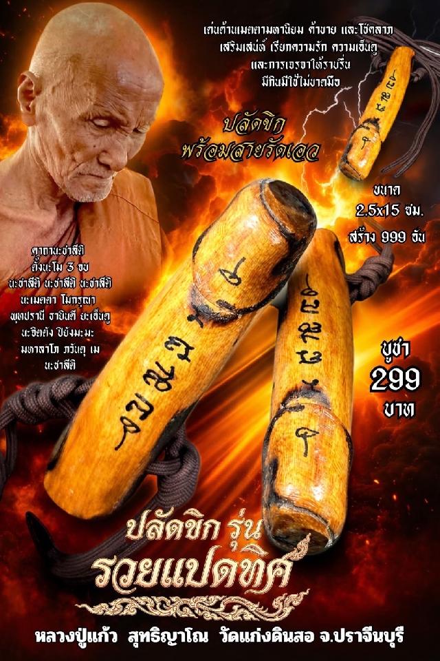 หลวงปู่แก้ว สุทธิญาโณ เปิดจองครับ