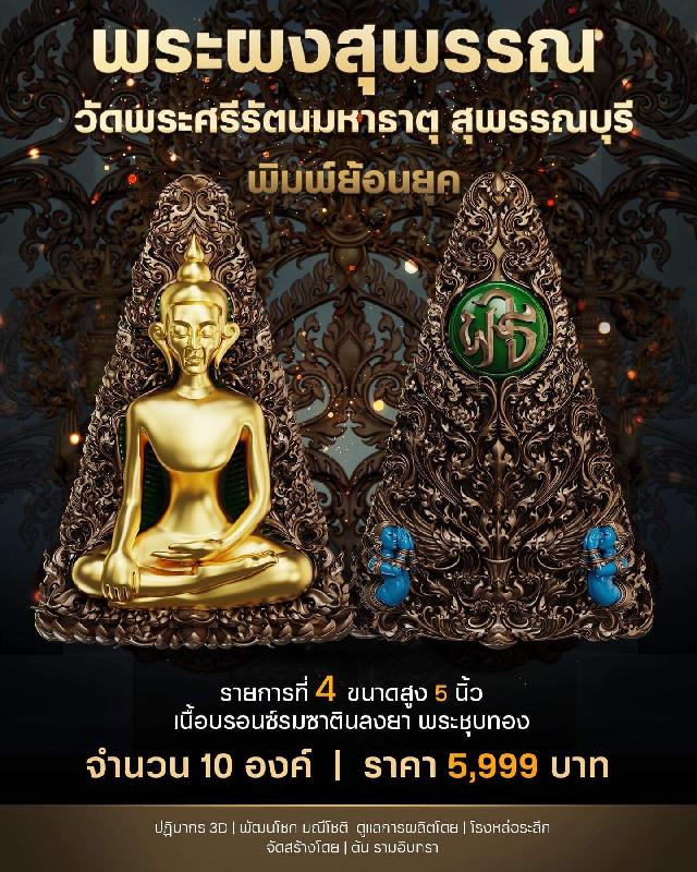  🔸เหรียญหล่อพุทธศิลป์ 🔹เหรียญหล่อขนาดบูชา สูง 5 นิ้ว  📌พระนางพญา วัดนางพญา จ.พิษณุโลก 📌พระผงสุพรรณ วัดพระศรีรัตนมหาธาตุ สุพรรณบุรี เปิดจองครับ