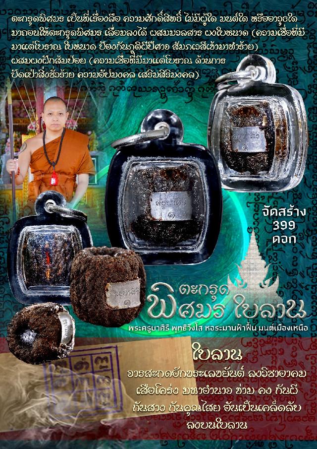 เปิดจOง 🔆 ตะกรุดพิศมร ใบลาน เปิดจองครับ