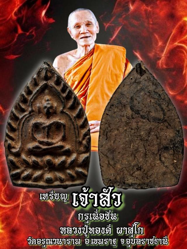 หลวงปู่ทองดี ผาสุโก เปิดจองครับ