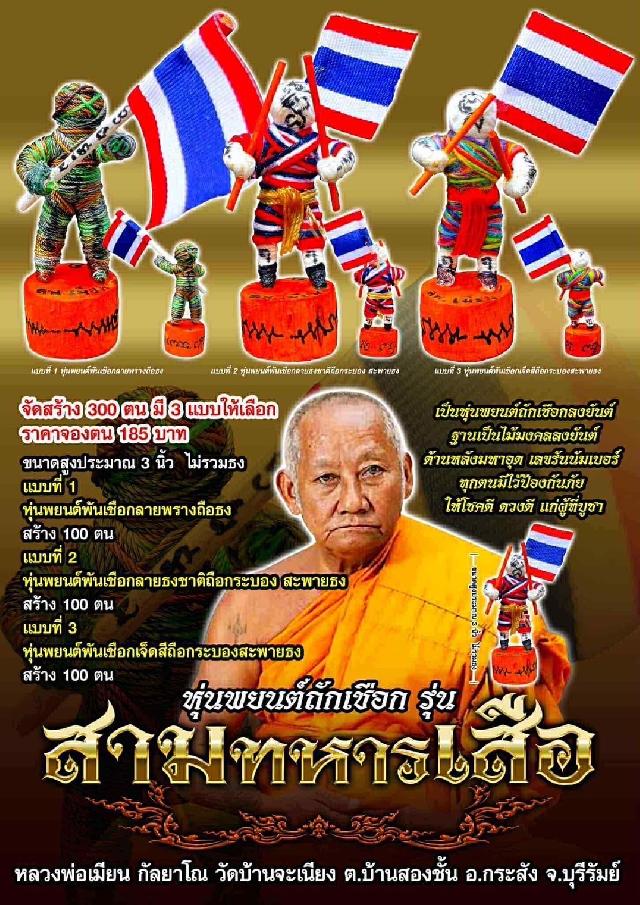 หลวงพ่อเมียน กัลยาโณ วัดบ้านจะเนียง ต.บ้านสองชั้น อ.กระสัง จ.บุรีรัมย์ เปิดจองครับ