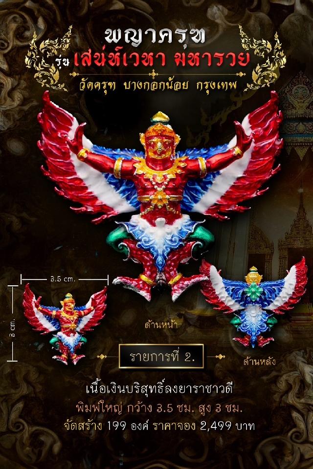 พญาครุฑ #เสน่ห์เวหามหารวย 🙏🏻 บุญใหญ่ร่วมบูรณะหลังคาพระอุโบสถ วัดครุฑก็ต้องครุฑ  เปิดจอง