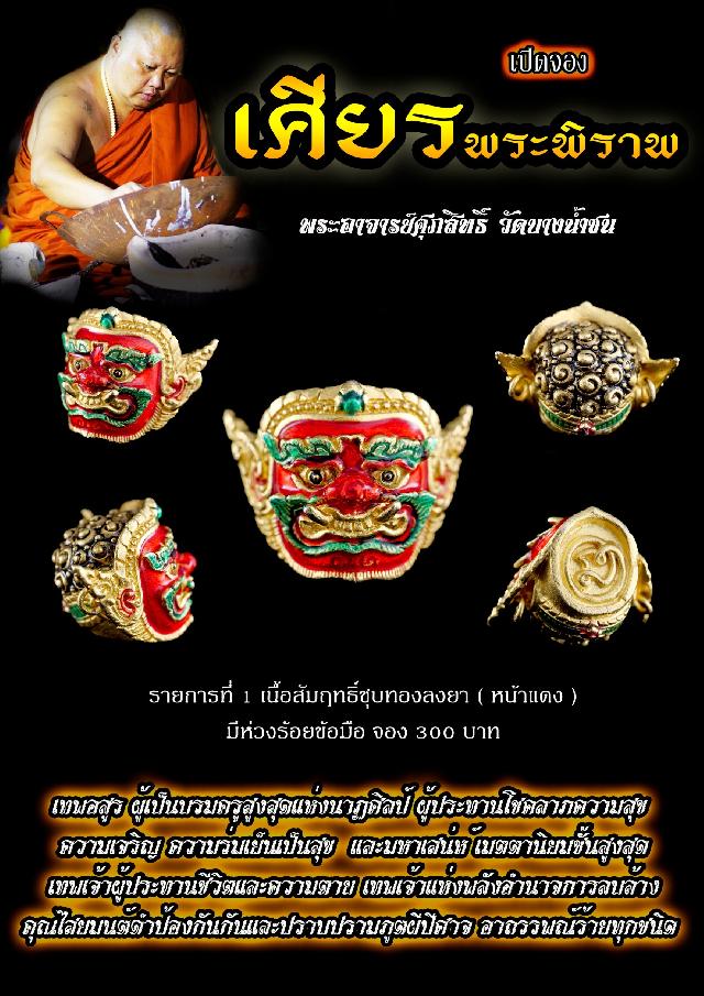 เศียรพระพิราพ พระอาจารย์ศุภสิทธิ์ วัดบางน้ำชน กรุงเทพ. เปิดจองครับ