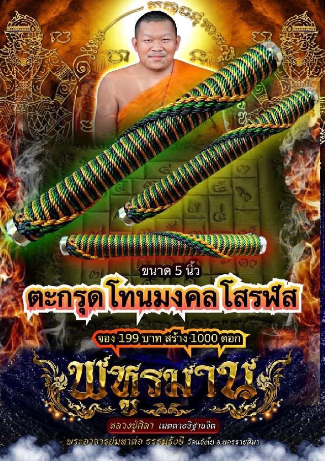 ตะกรุดมงคลโสฬส พระอาจารย์มหาต่อ วัดแจ้งใน  เปิดจองครับ