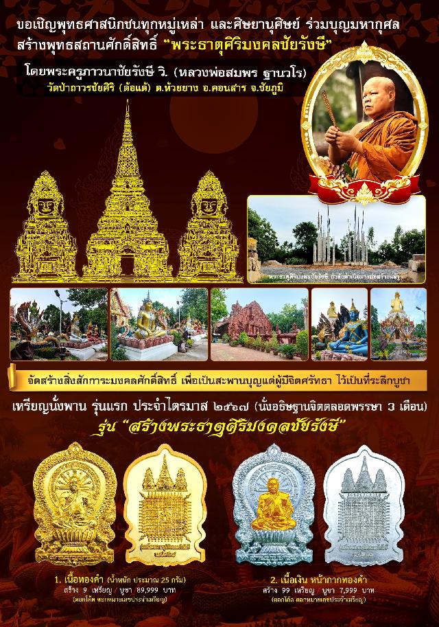 เชิญร่วมสร้าง ทานบารมี จองเหรียญ นั่งพาน รุ่น สร้างพระธาตุศิริมงคลชัยรังษี เพื่อสมทบทุนสร้าง พระธาตุสิริมงคลชัยรังษี ณ .วัดถาวรชัยศิริ  เปิดจองครับ