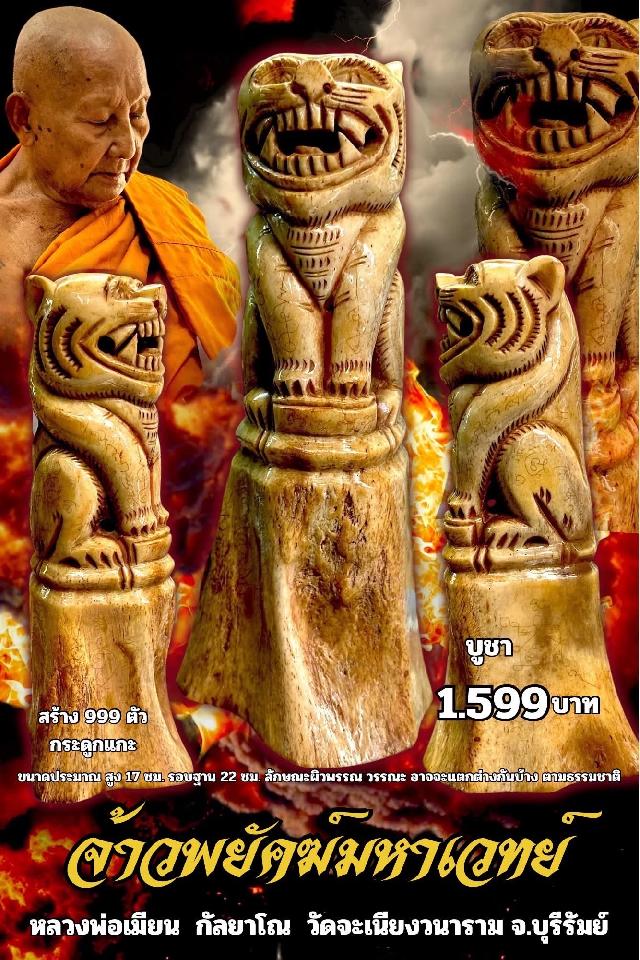 หลวงพ่อเมียน กัลยาโณ เปิดจองครับ