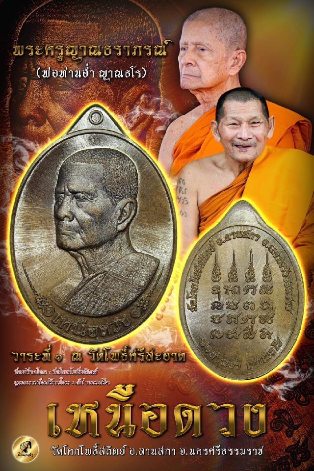 พ่อท่านอ่ำ ญาณธโร 🙏 อายุ102ปี 82พรรษา  เปิดจองครับ