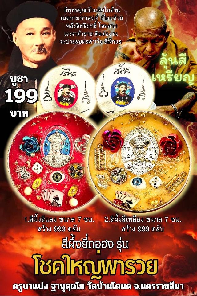 ครูบาแบ่ง ฐานุตฺตโม เปิดจองครับ