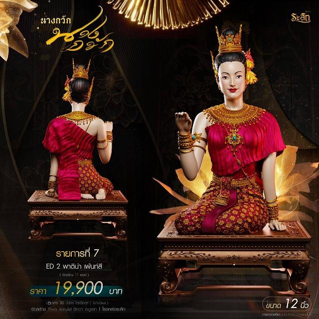 แม่นางกวัก💐 วัดวิมุติธรรม จ.นคราชสีมา  เปิดจองครับ