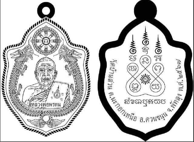 เหรียญมังกรคู่ พ่อท่านพรหม วัดบ้านสวน เปิดจองครับ