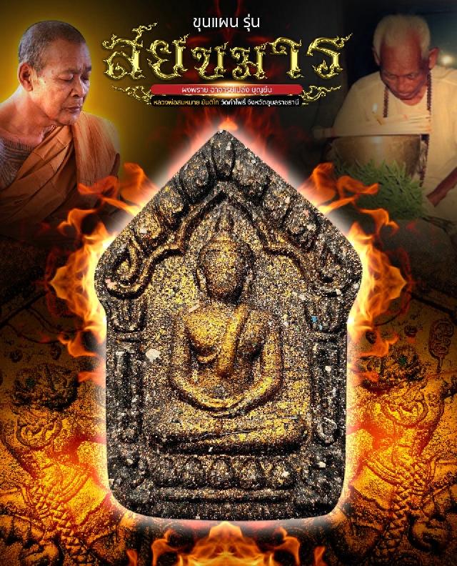 ขุนแผนสยบมาร (มวลสาร อ.เปล่ง บุญยืน) หลวงพ่อสมหมาย ขันติโก เปิดจอง