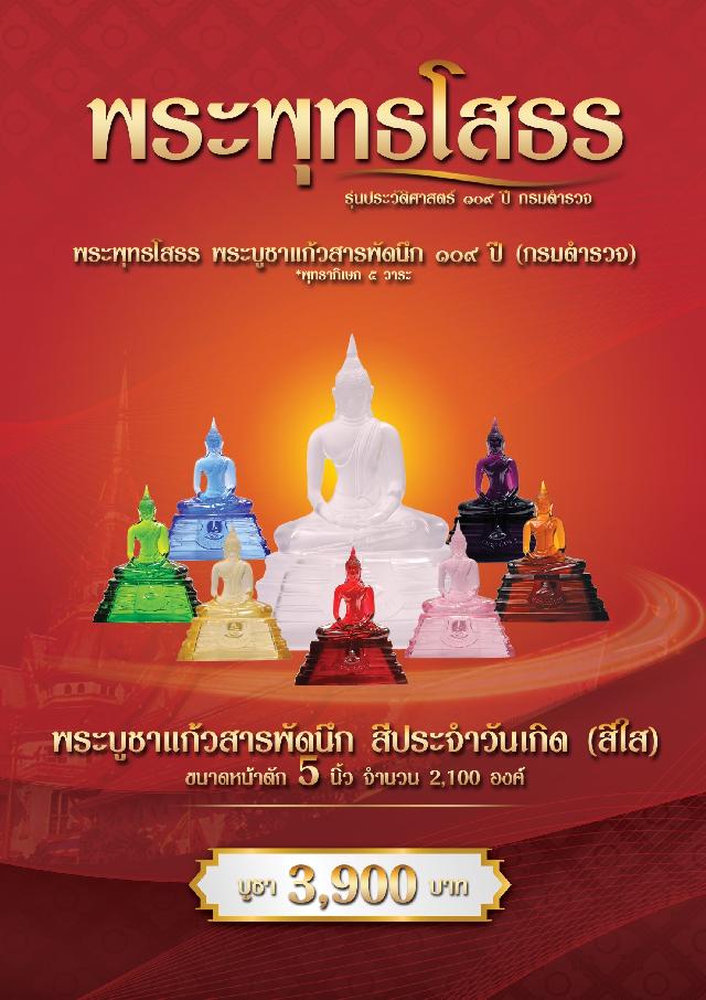 พระพุทธโสธร รุ่น 109 ปี กรมตำรวจ เปิดจองครับ