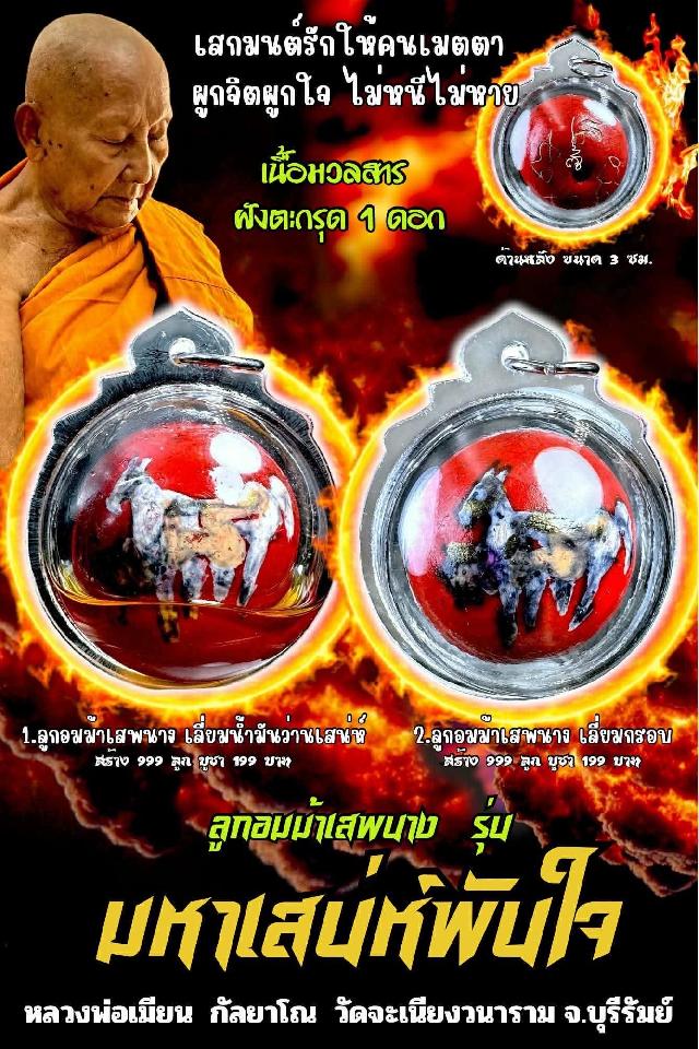 หลวงพ่อเมียน กัลยาโณ เปิดจองครับ