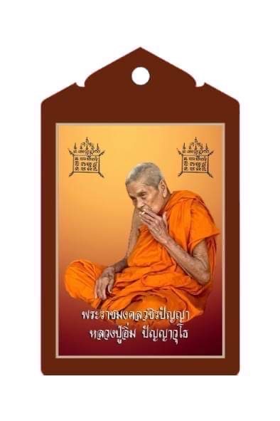 รูปถ่ายหลวงปู่อิ่ม รุ่นรวยอิ่มสุข  สั่งจอง